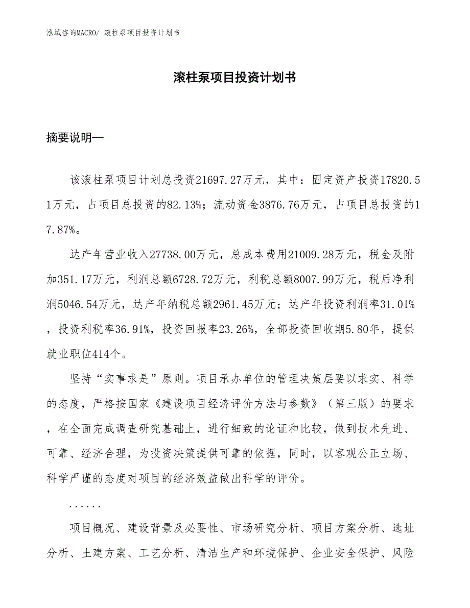 （项目说明）滚柱泵项目投资计划书_第1页