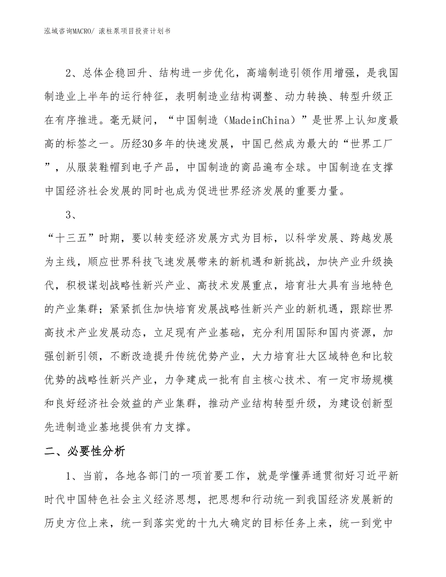 （项目说明）滚柱泵项目投资计划书_第4页