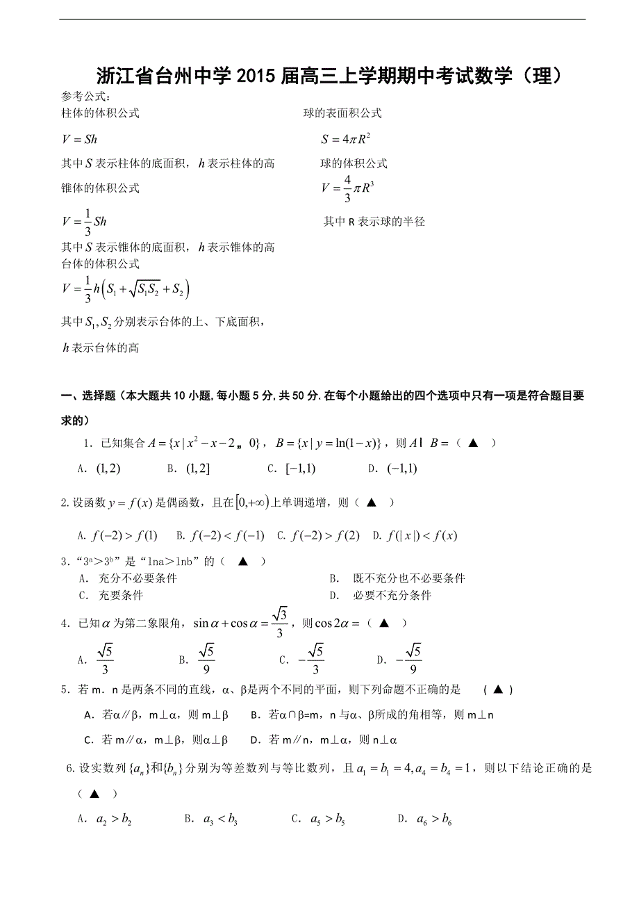 浙江省2015年高三上学期期中考试数学（理）_第1页