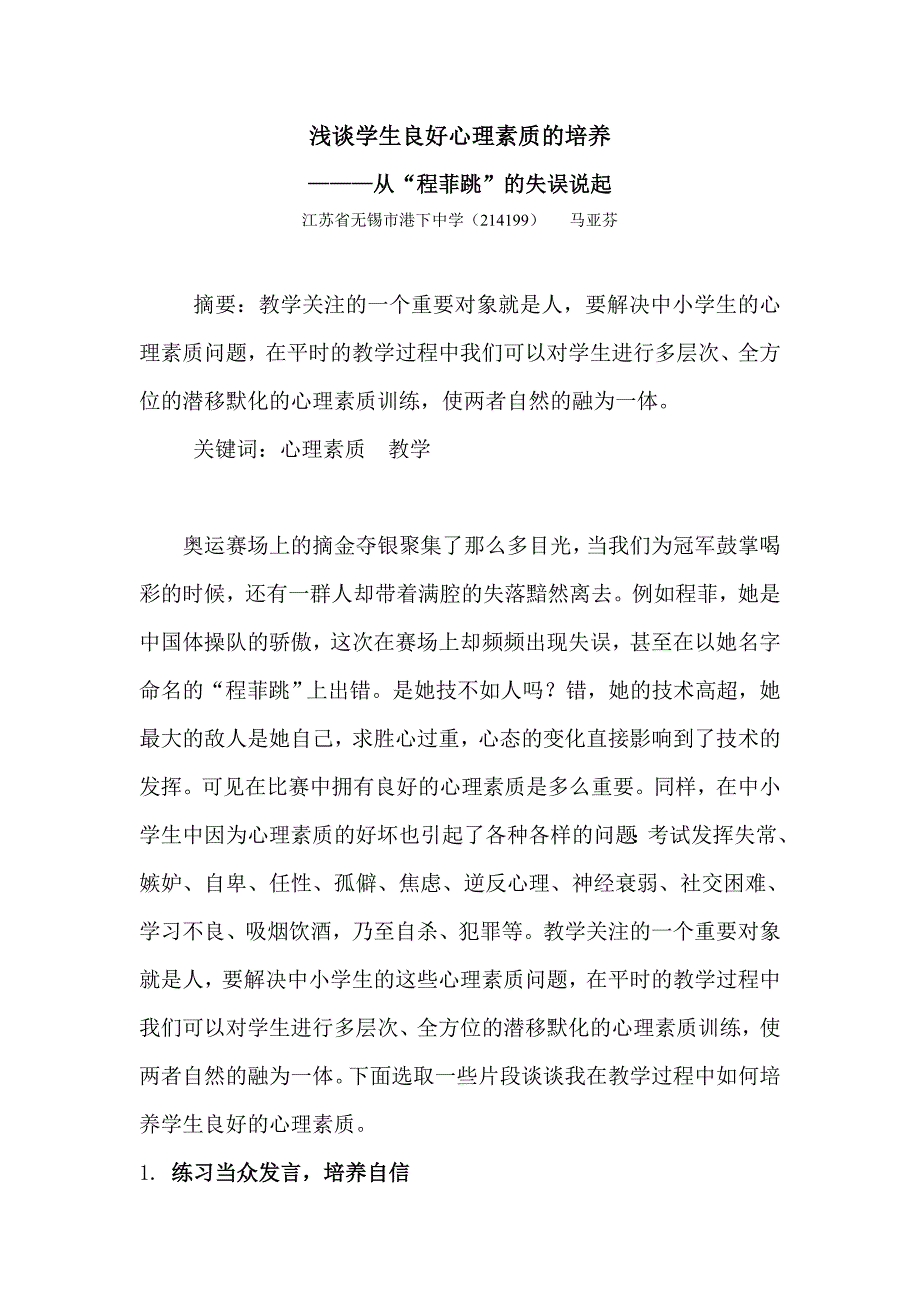 浅谈学生良好心理素质的培养_第1页