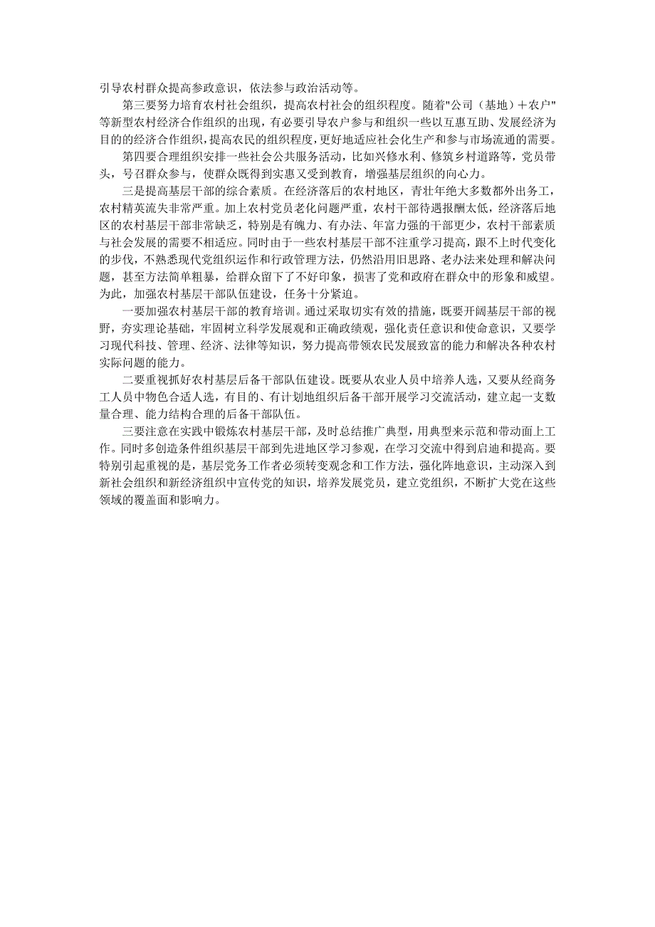 浅谈新时期的农村基层政权建设_第3页