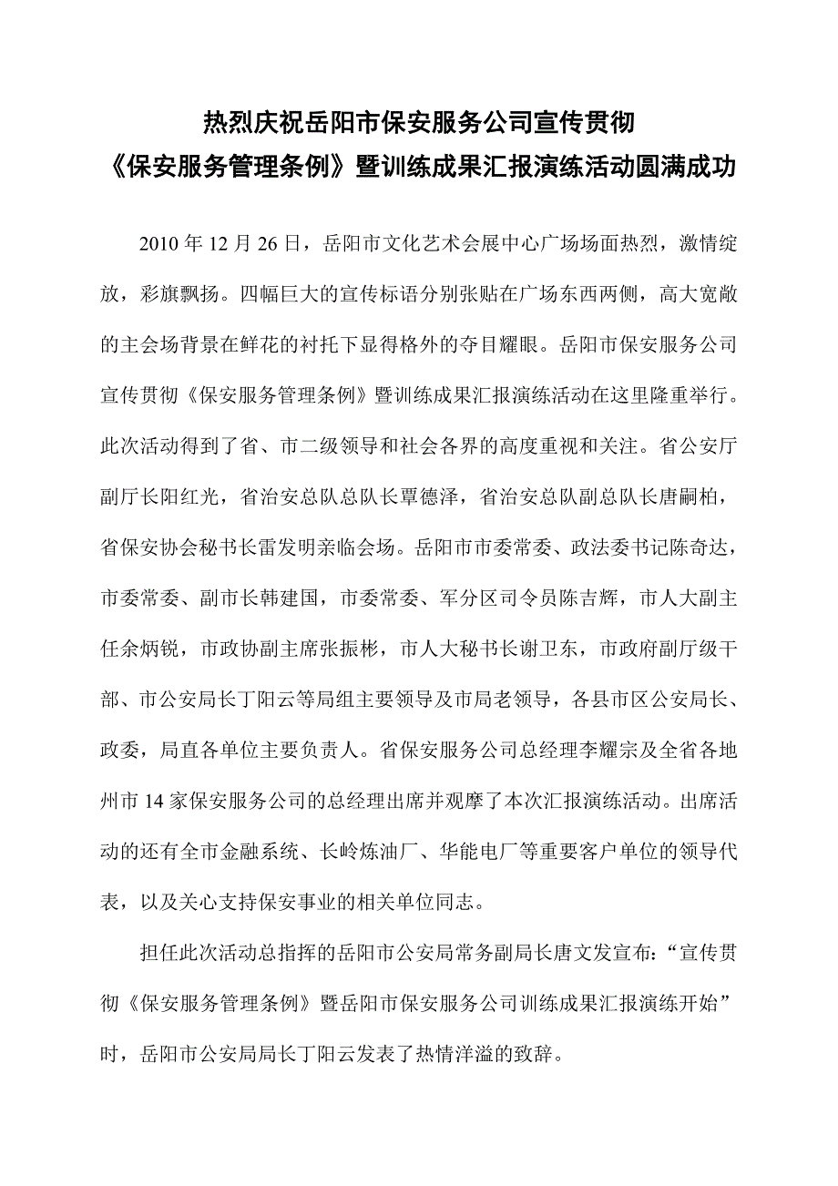 热烈庆祝岳阳市保安服务公司宣传贯彻_第1页