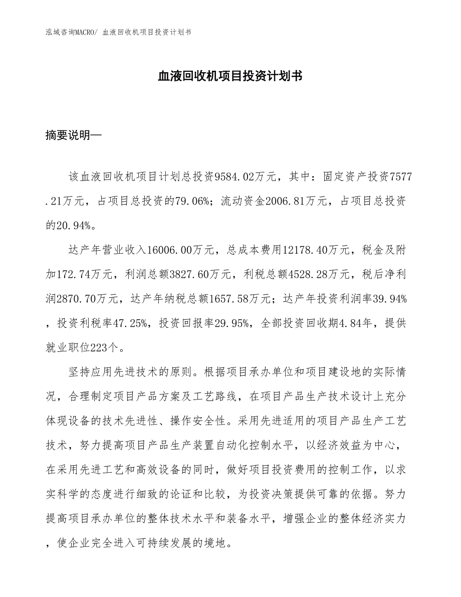 （项目说明）血液回收机项目投资计划书_第1页