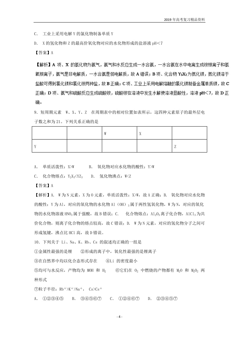 易错点11 物质结构 元素周期律模拟题2019年高考化学清除易错点_第4页