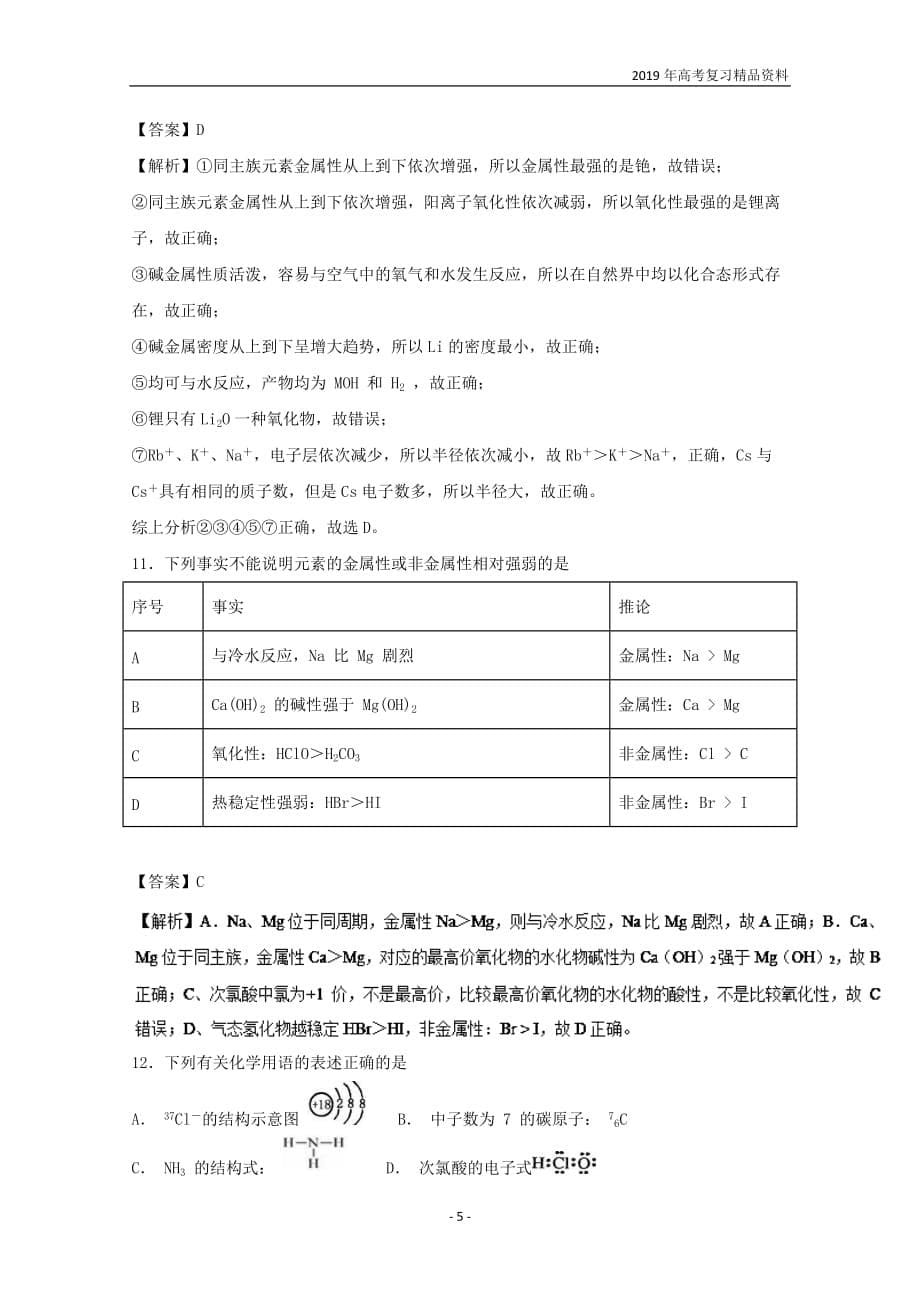 易错点11 物质结构 元素周期律模拟题2019年高考化学清除易错点_第5页