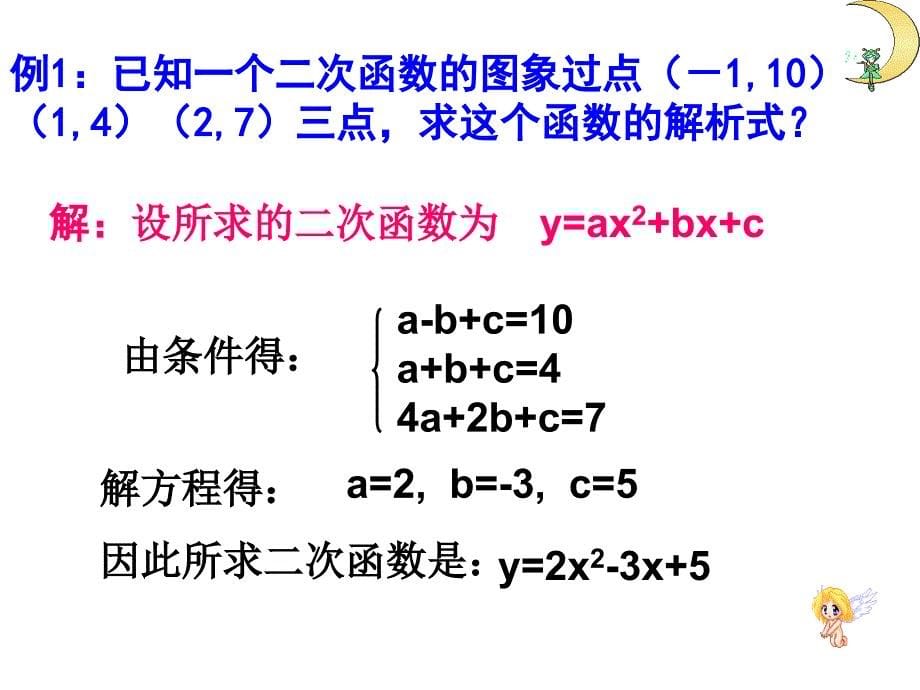 用待定系数法求二次函数的解析式(公开课)_第5页