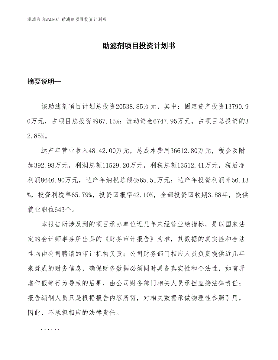 （项目说明）助滤剂项目投资计划书_第1页