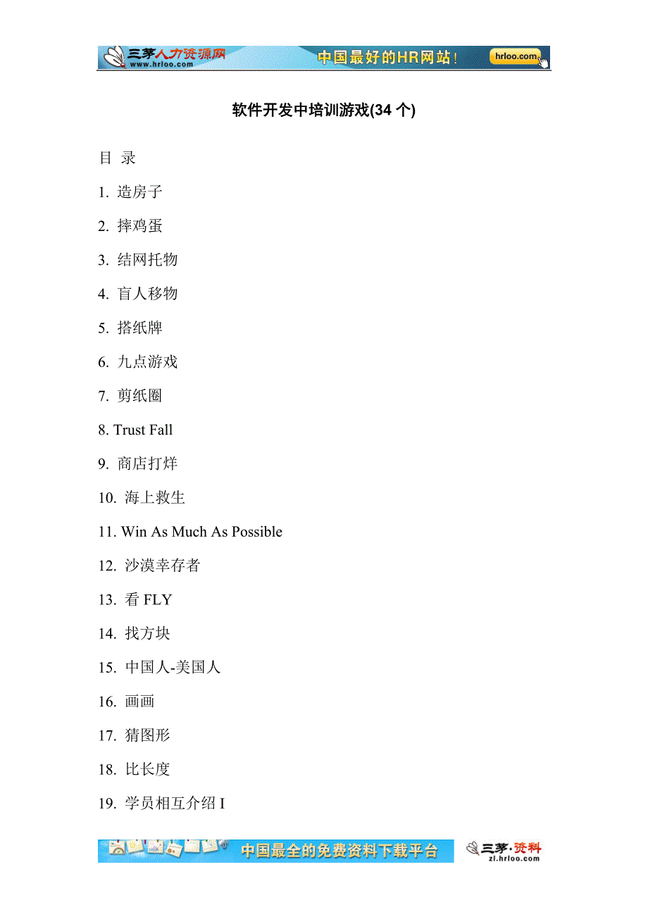 软件开发培训团队合作游戏（34个）_第1页