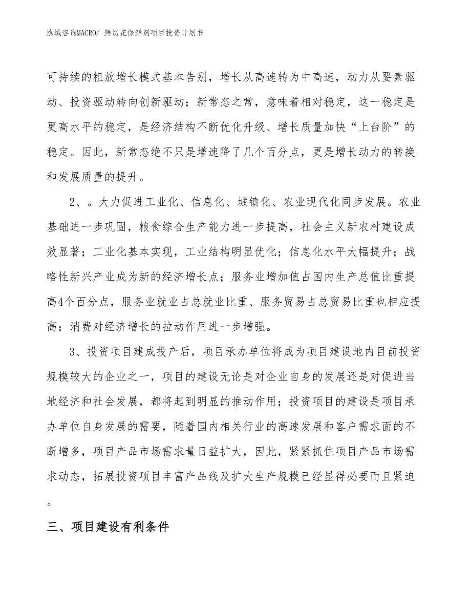 （项目说明）鲜切花保鲜剂项目投资计划书_第5页