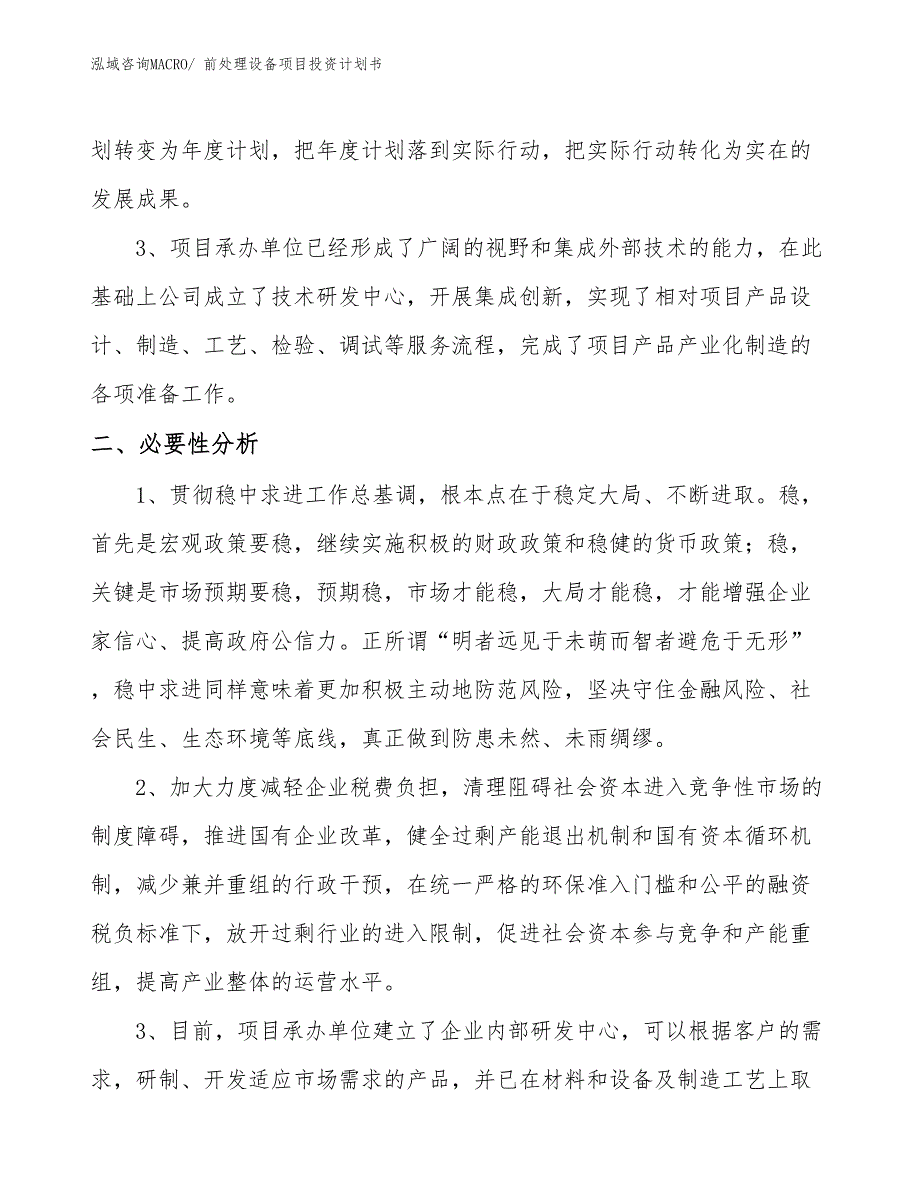 （项目说明）前处理设备项目投资计划书_第4页