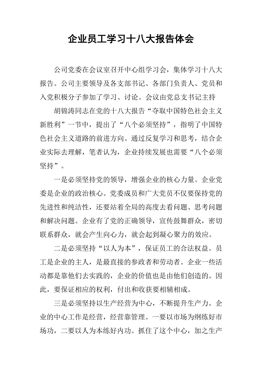 企业员工学习十八大报告体会.doc_第1页