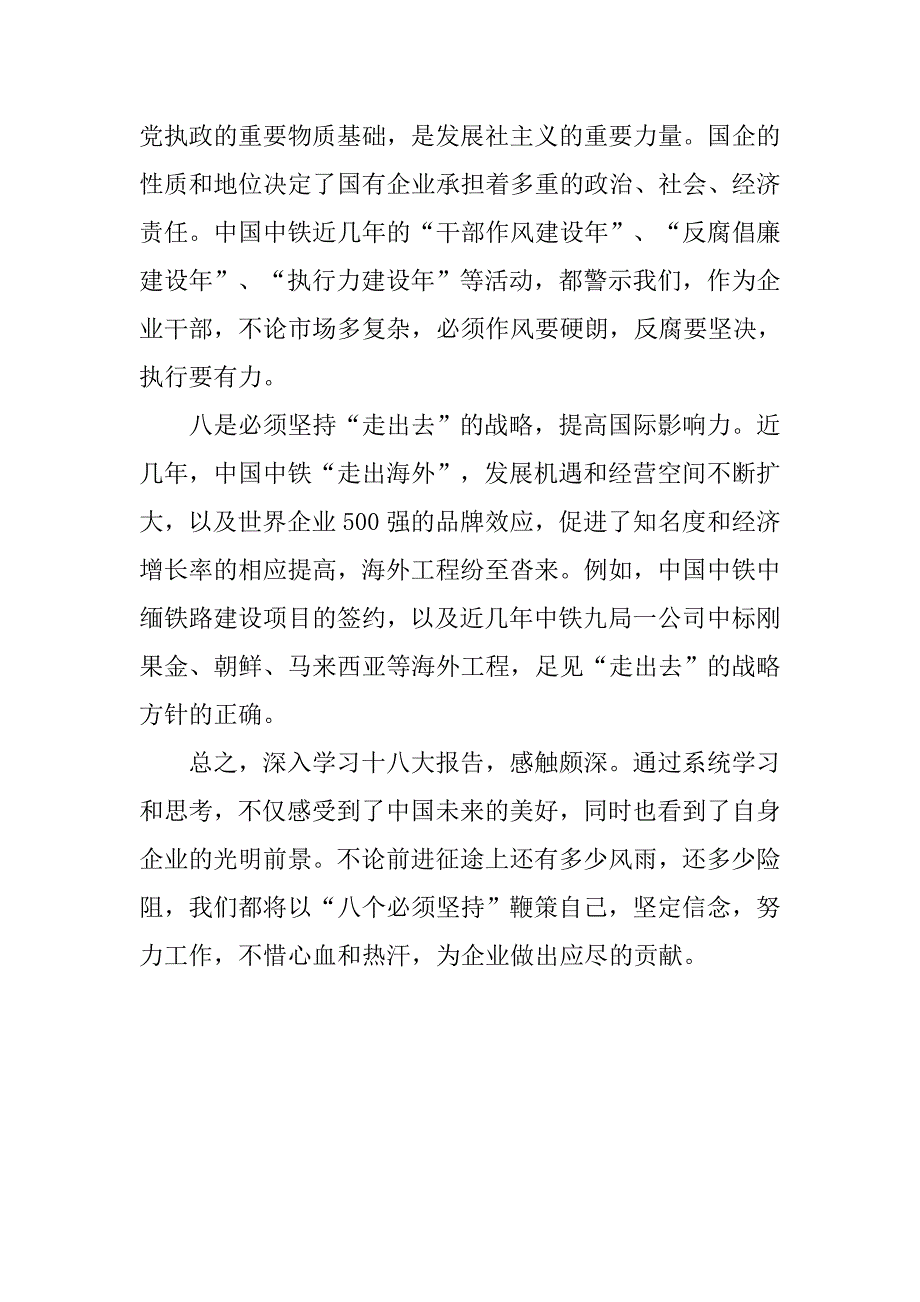 企业员工学习十八大报告体会.doc_第3页