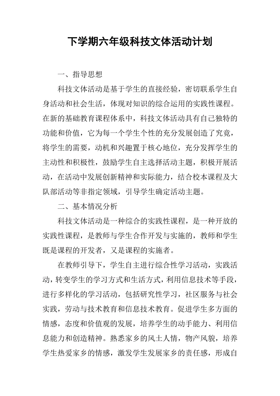 下学期六年级科技文体活动计划.doc_第1页