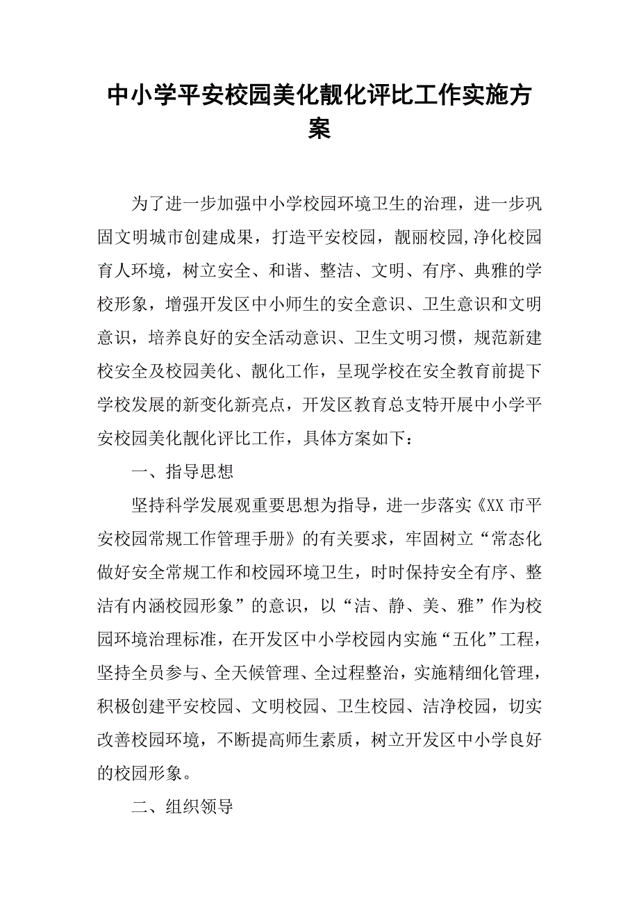 中小学平安校园美化靓化评比工作实施方案.doc_第1页