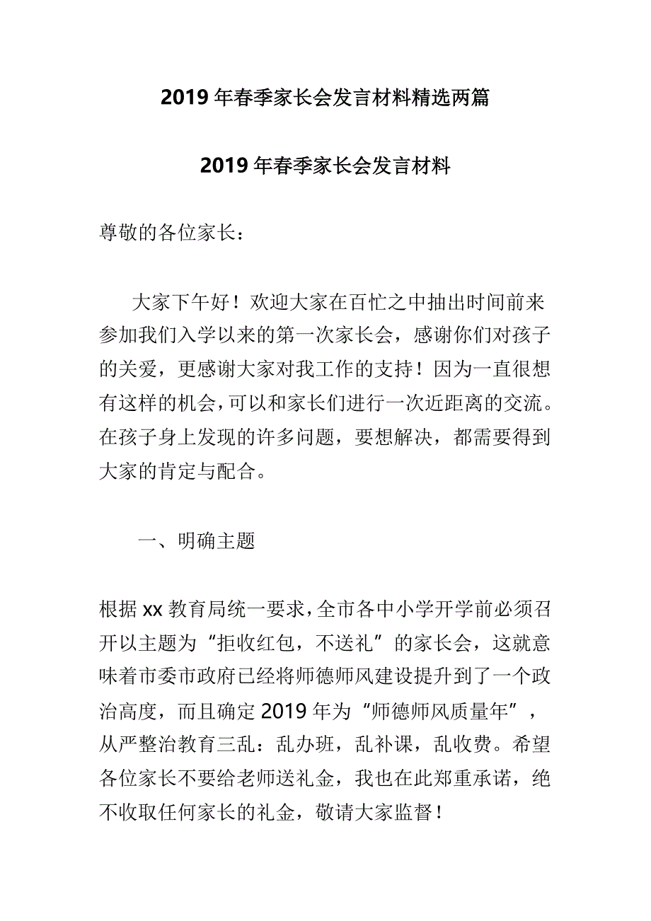 2019年春季家长会发言材料精选两篇_第1页