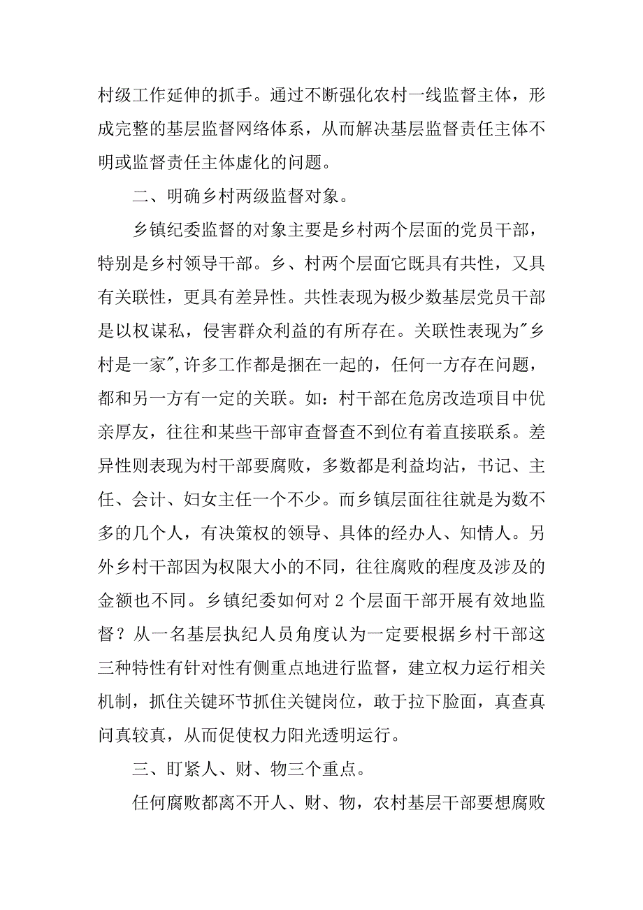 乡镇纪委书记确保责任-硬着陆-的体会.doc_第2页