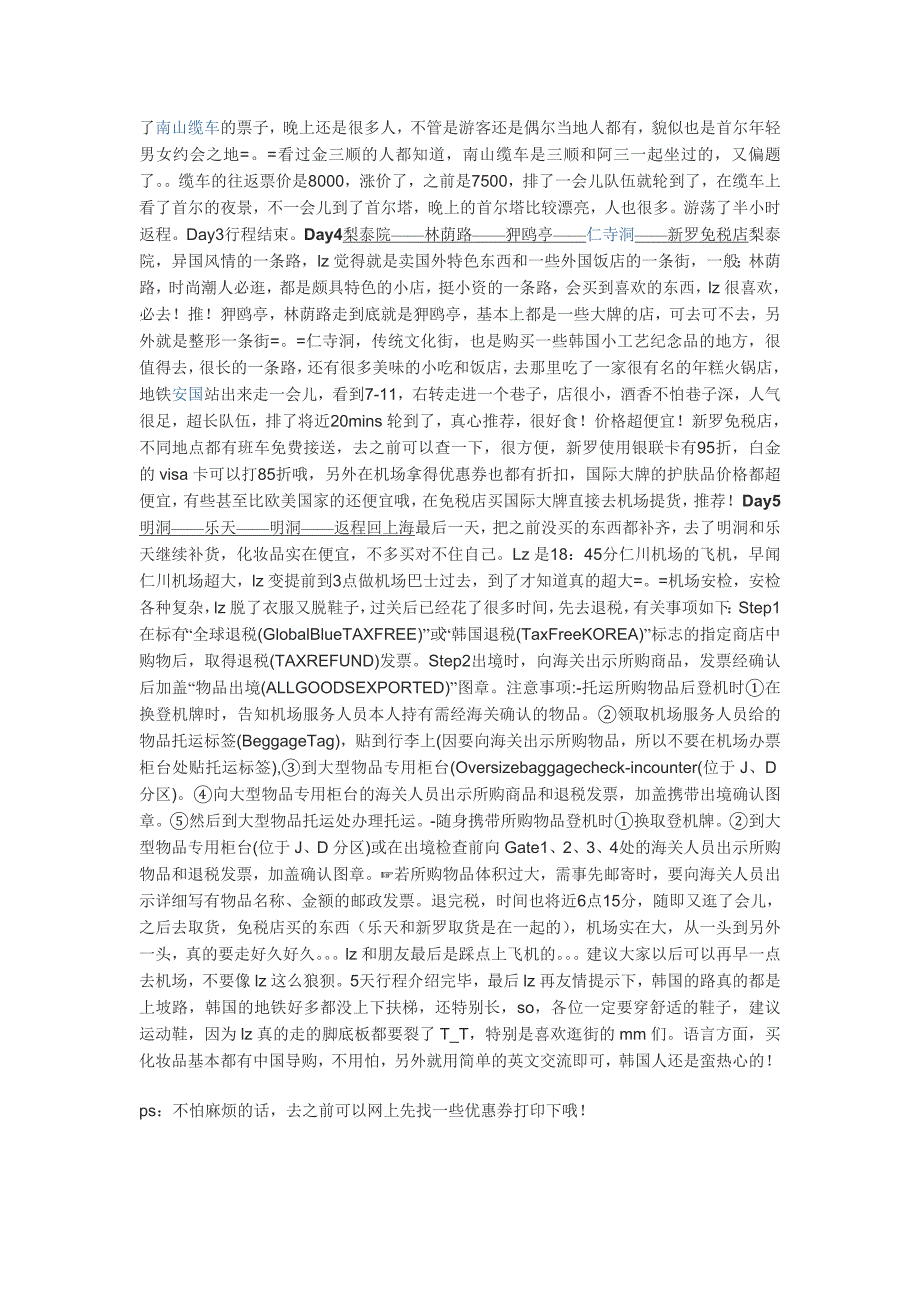 适合女生的首尔5天纯自由行攻略_第3页