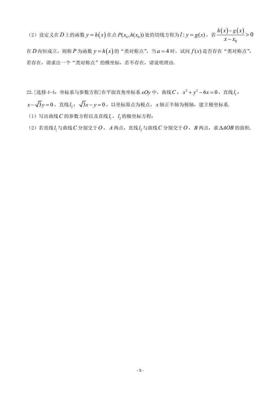 2019年贵州省高三上学期第三次月考数学（理）试题_第5页