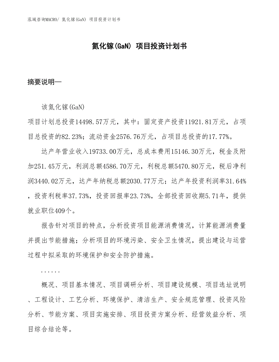 （项目说明）氮化镓(GaN) 项目投资计划书_第1页