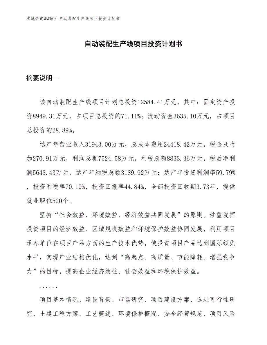 （项目说明）自动装配生产线项目投资计划书_第1页