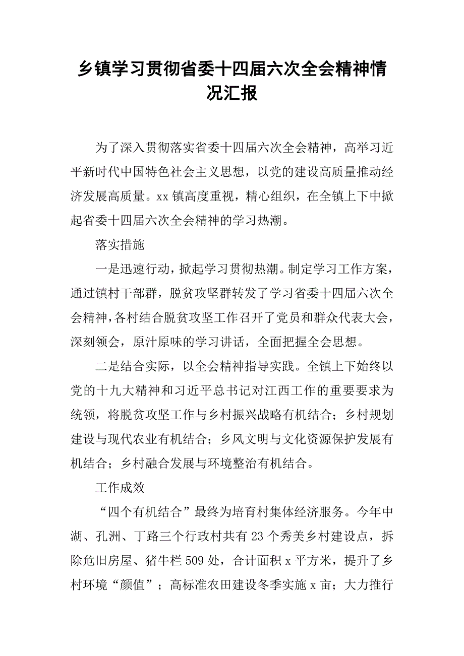 乡镇学习贯彻省委十四届六次全会精神情况汇报.doc_第1页