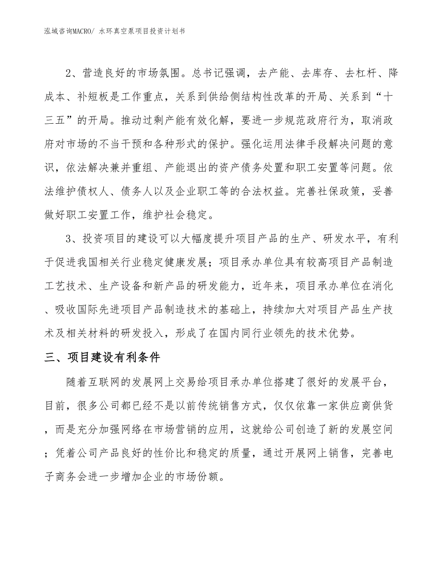 （项目说明）水环真空泵项目投资计划书_第4页