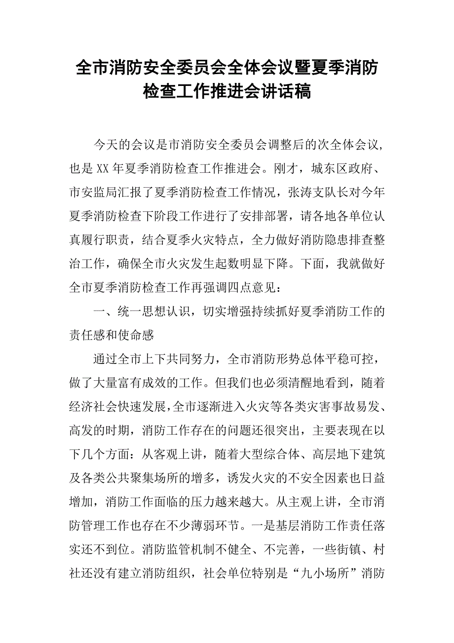 全市消防安全委员会全体会议暨夏季消防检查工作推进会讲话稿.doc_第1页