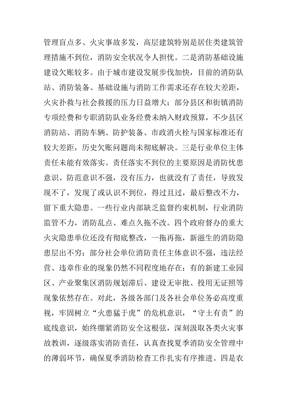 全市消防安全委员会全体会议暨夏季消防检查工作推进会讲话稿.doc_第2页