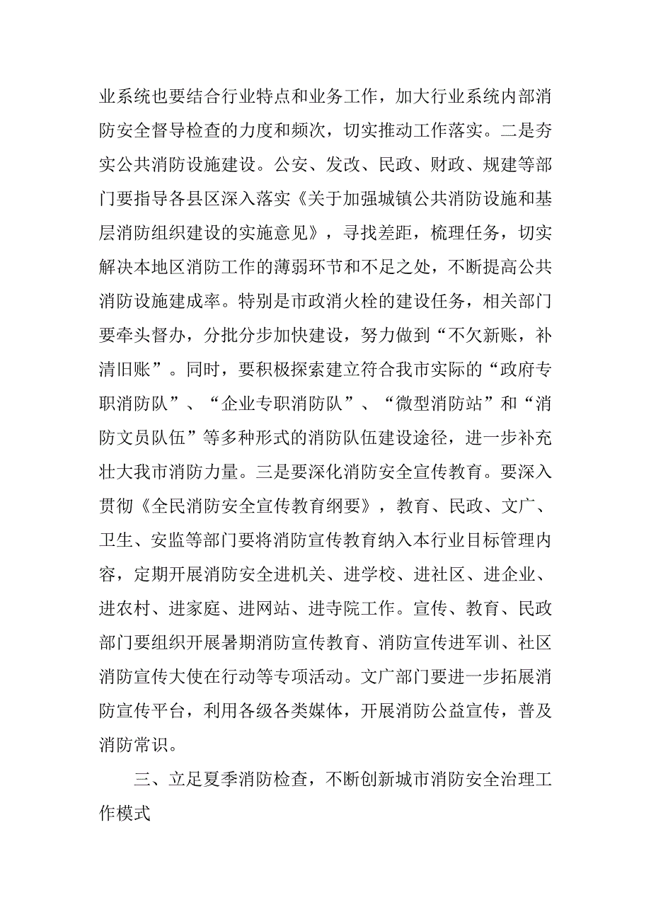 全市消防安全委员会全体会议暨夏季消防检查工作推进会讲话稿.doc_第4页