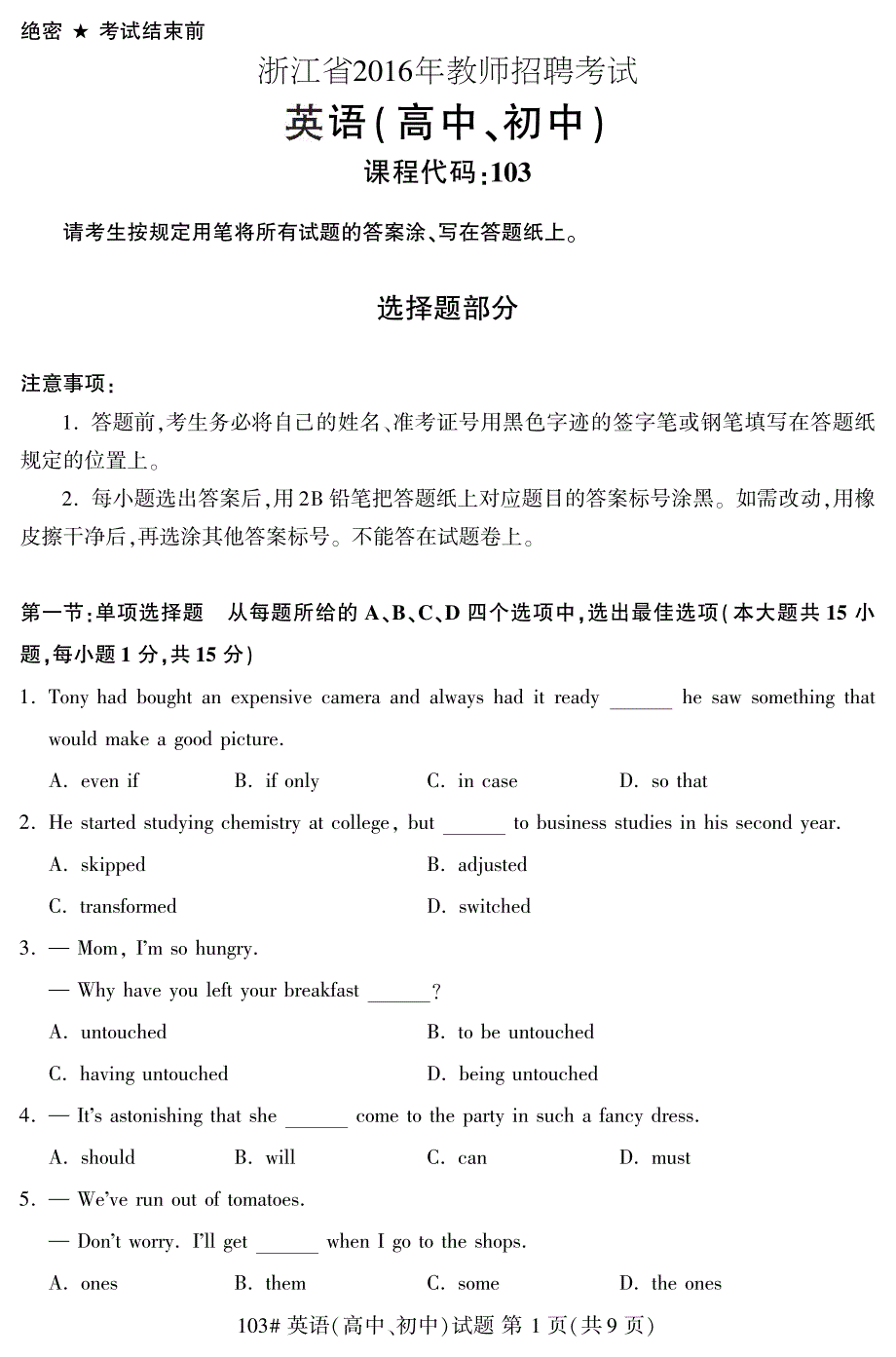 浙江省2016年教师招聘考试 中学英语_第1页