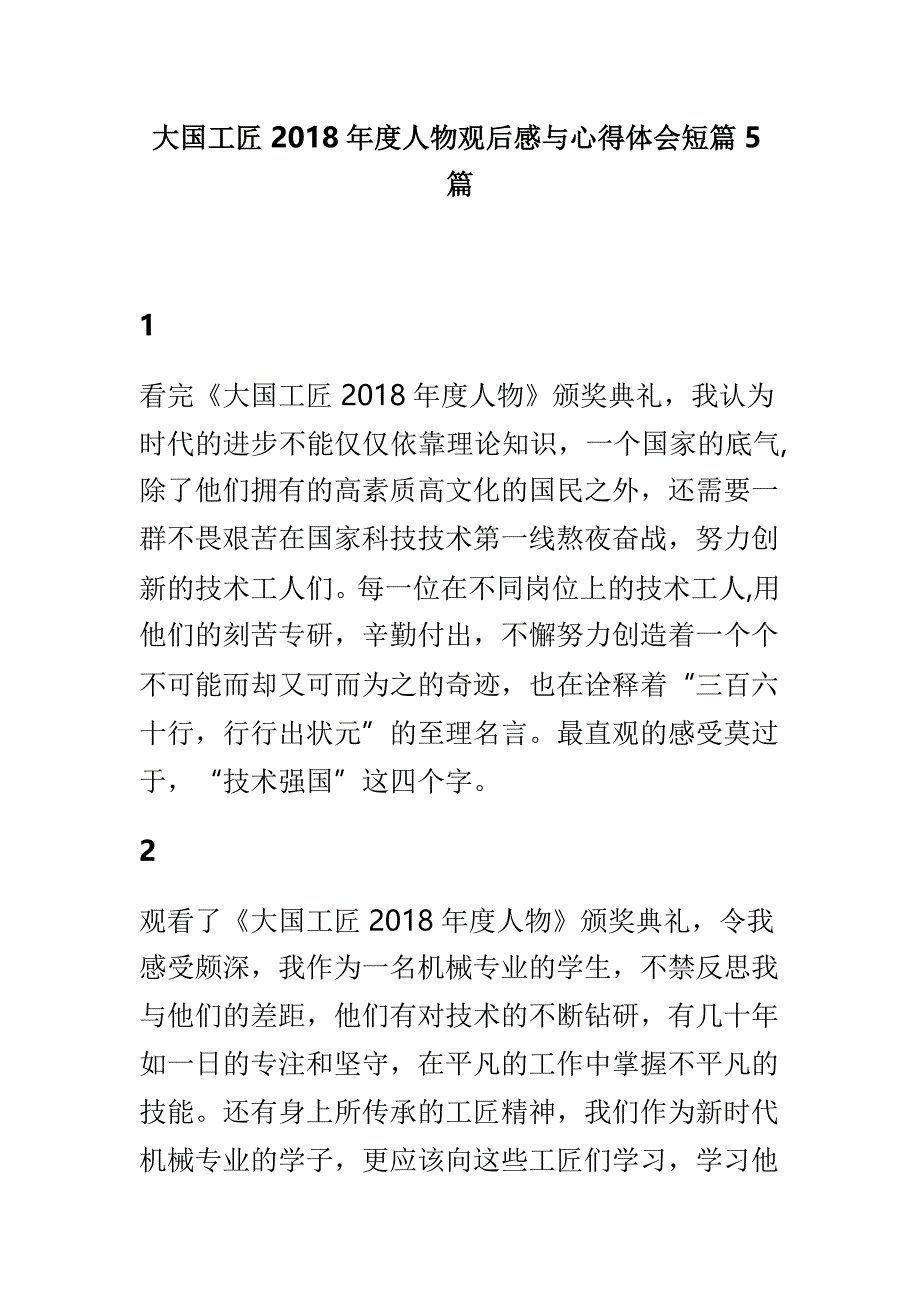 大国工匠2018年度人物观后感与心得体会短篇5篇_第1页