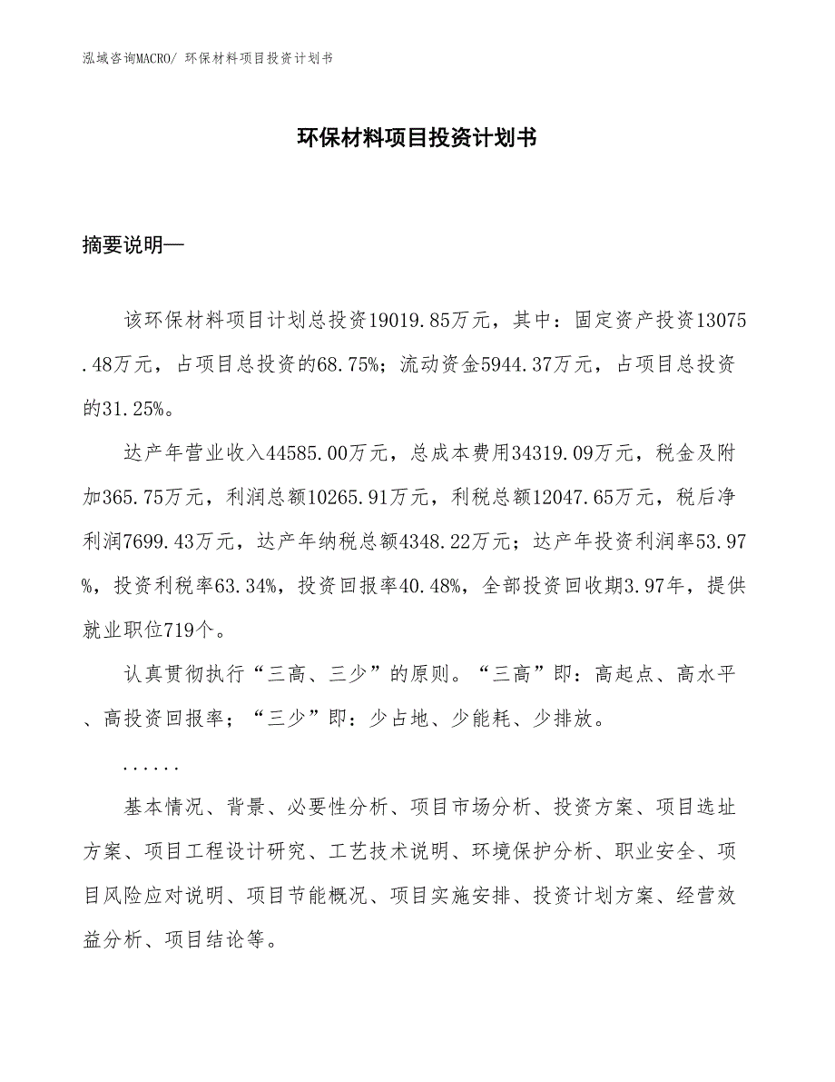 （项目说明）环保材料项目投资计划书_第1页