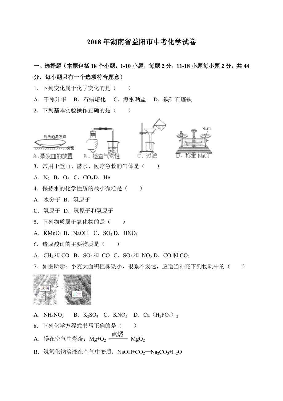 湖南省益阳市2018年中考化学试题及答案解析(word版)_第1页