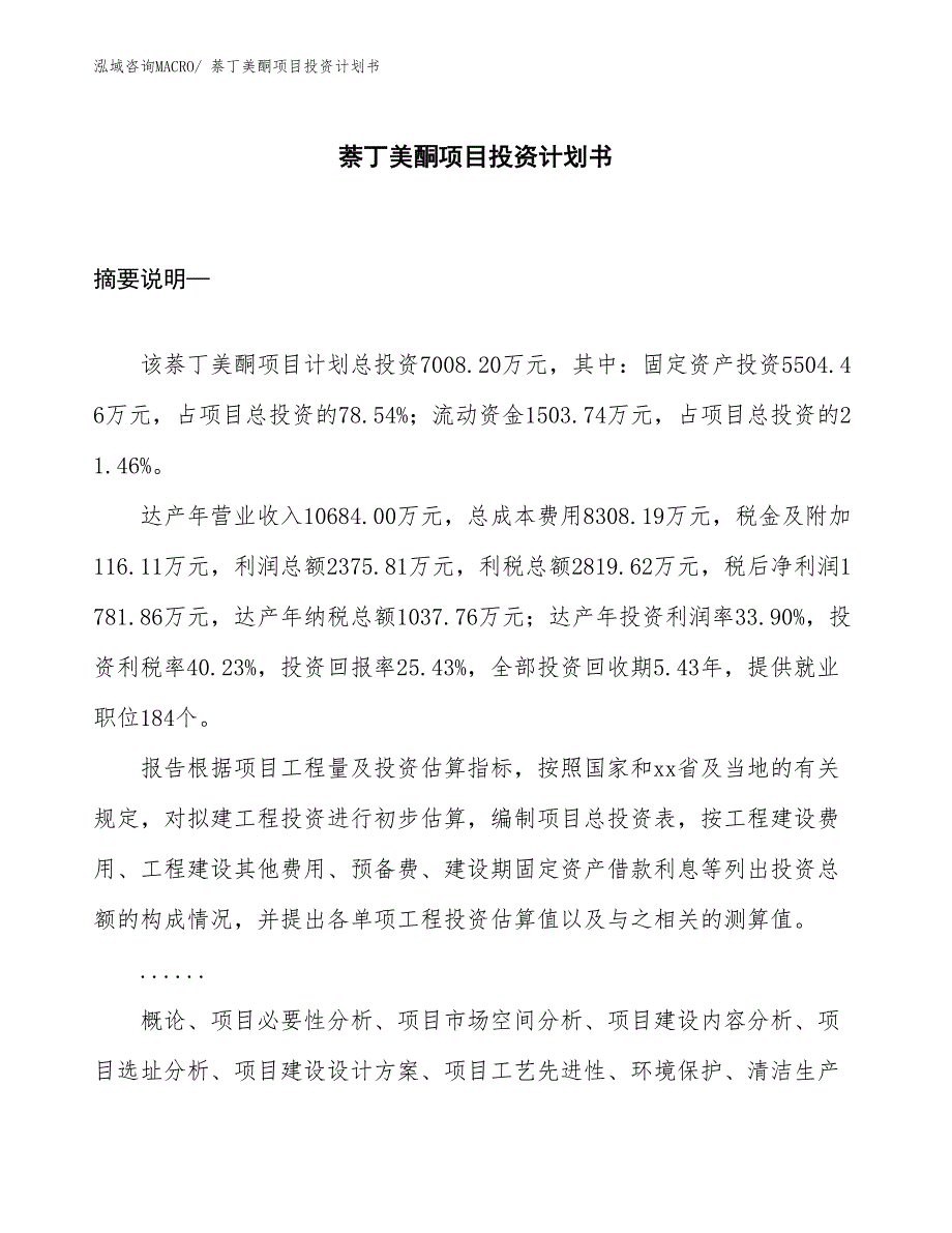 （项目说明）萘丁美酮项目投资计划书_第1页