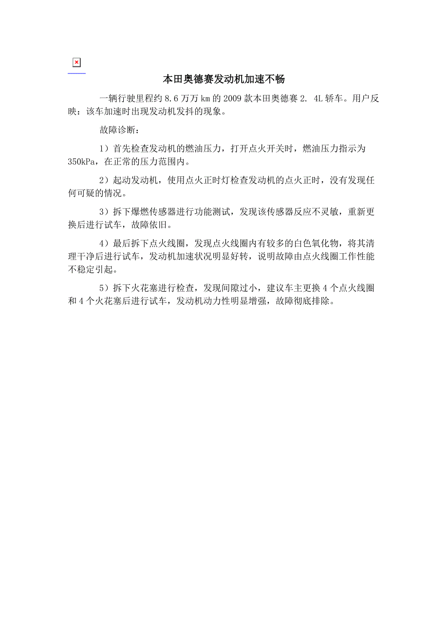 本田奥德赛发动机加速不畅﹡_第1页