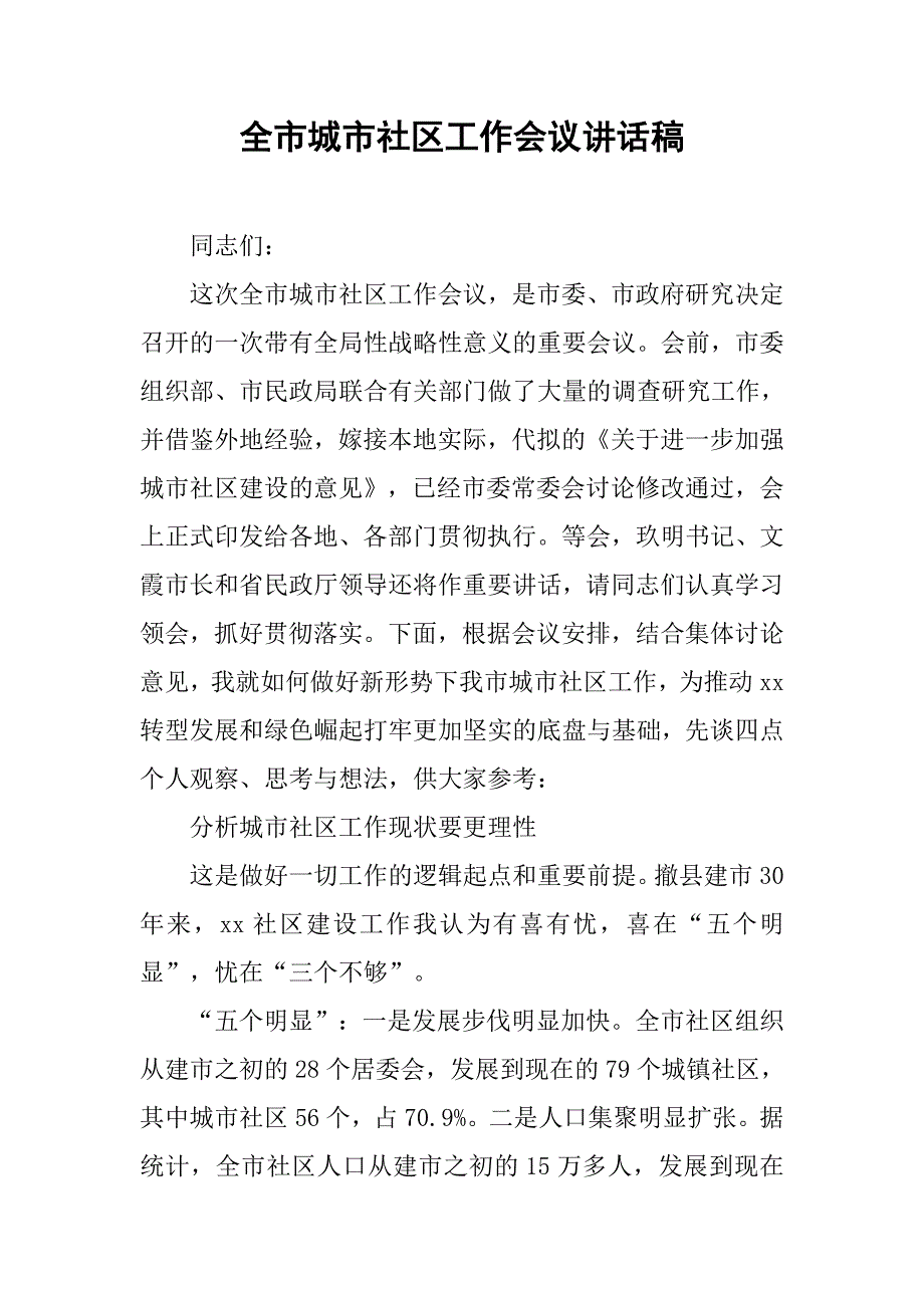 全市城市社区工作会议讲话稿.doc_第1页