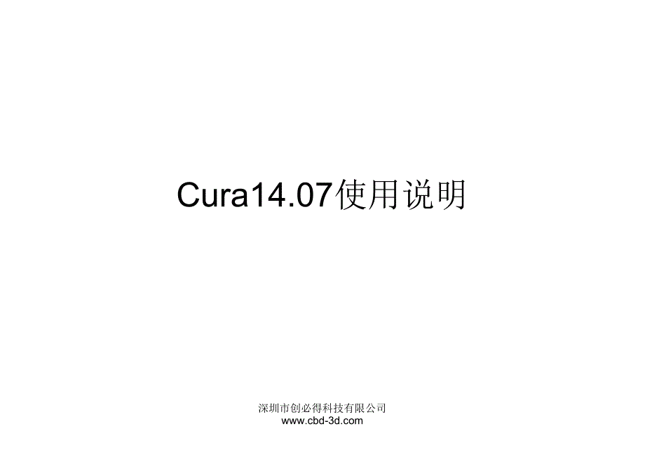 快速成型国产cura14.07版本使用说明_完整参数解析_第1页
