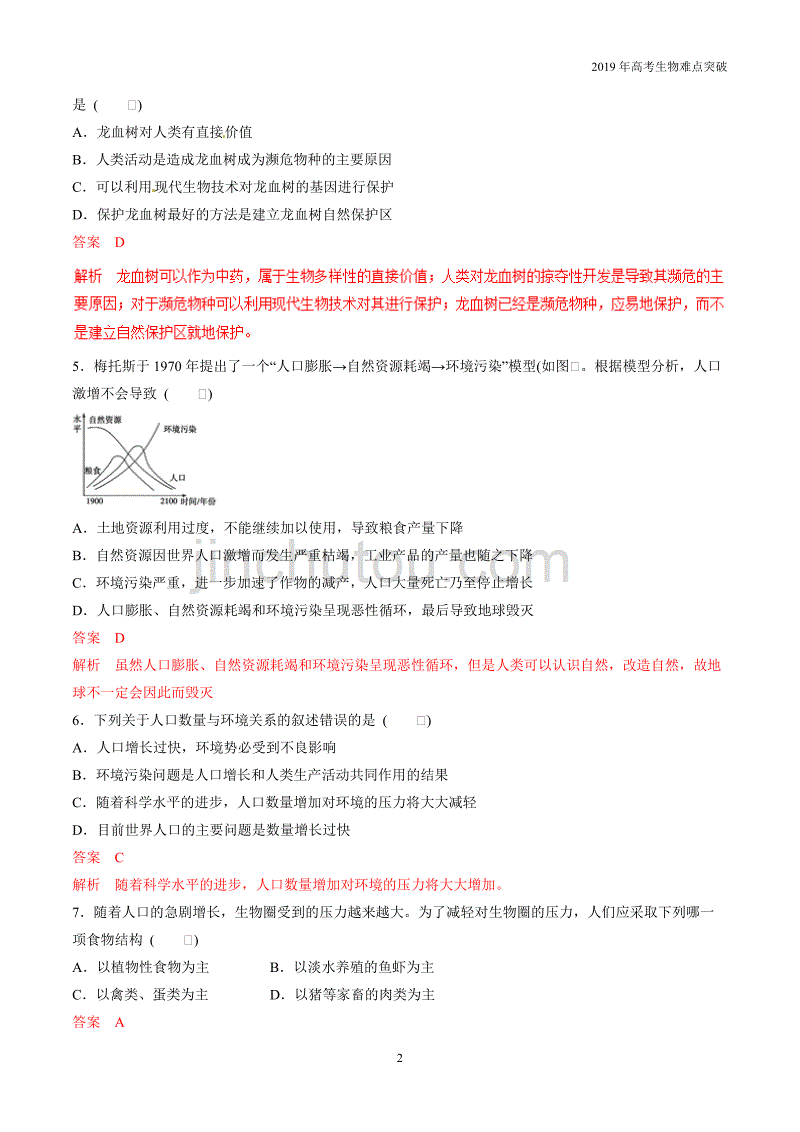 专题36 生态环境的保护（题型专练）_第2页