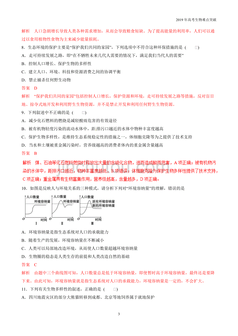 专题36 生态环境的保护（题型专练）_第3页