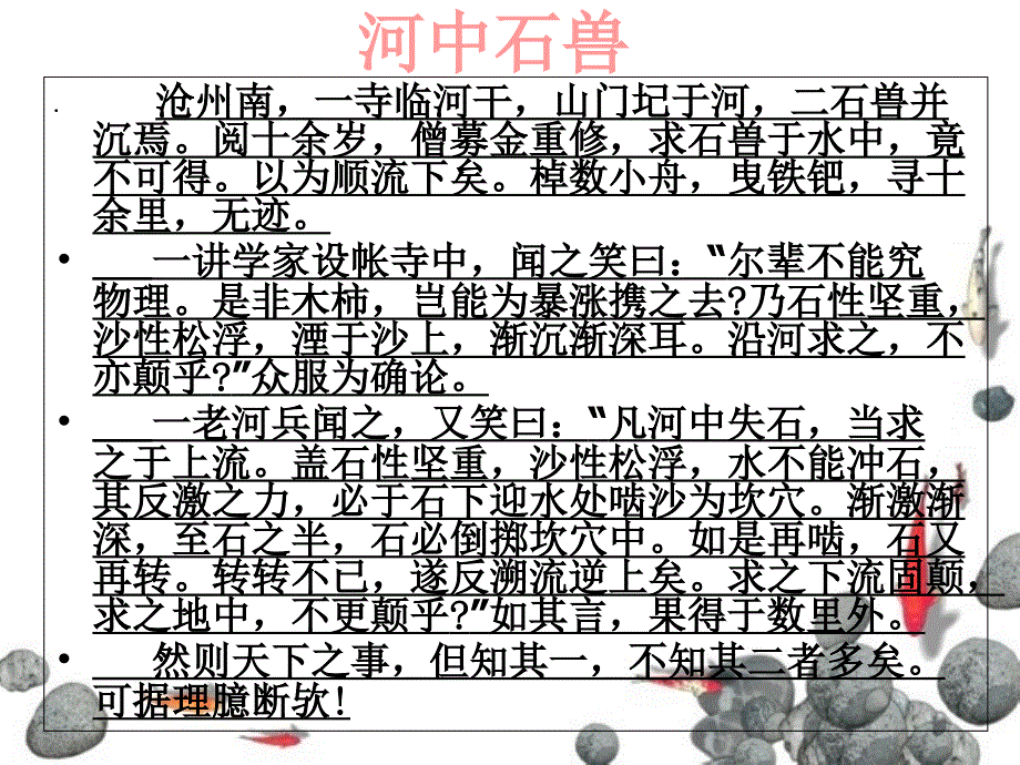 语文版七年级下册《河中石兽》_第4页