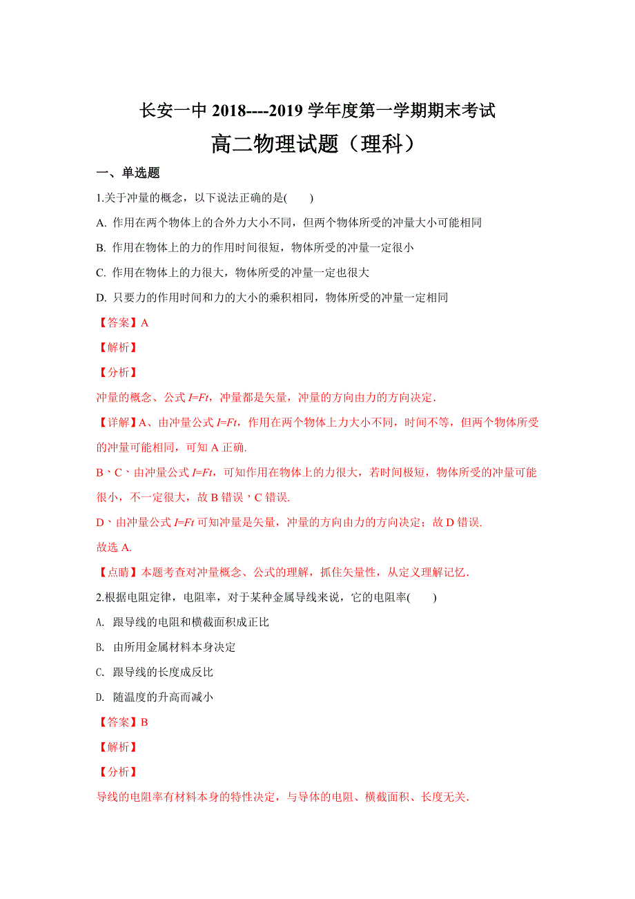 陕西省西安市高二上学期期末考试物理（理）---精校解析Word版_第1页