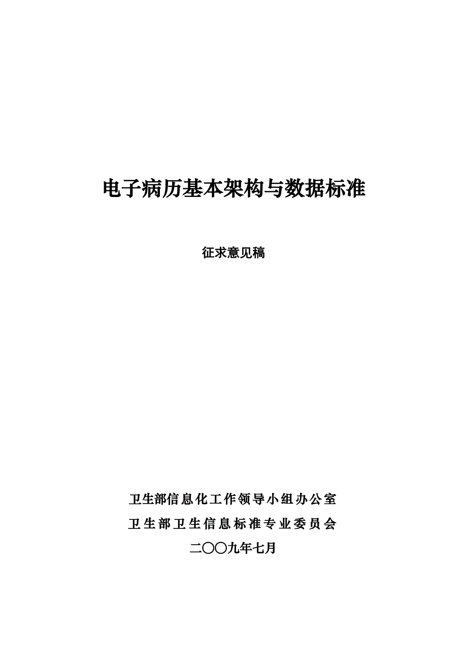 电子病历基本架构与数据标准（征求意见稿）_第1页