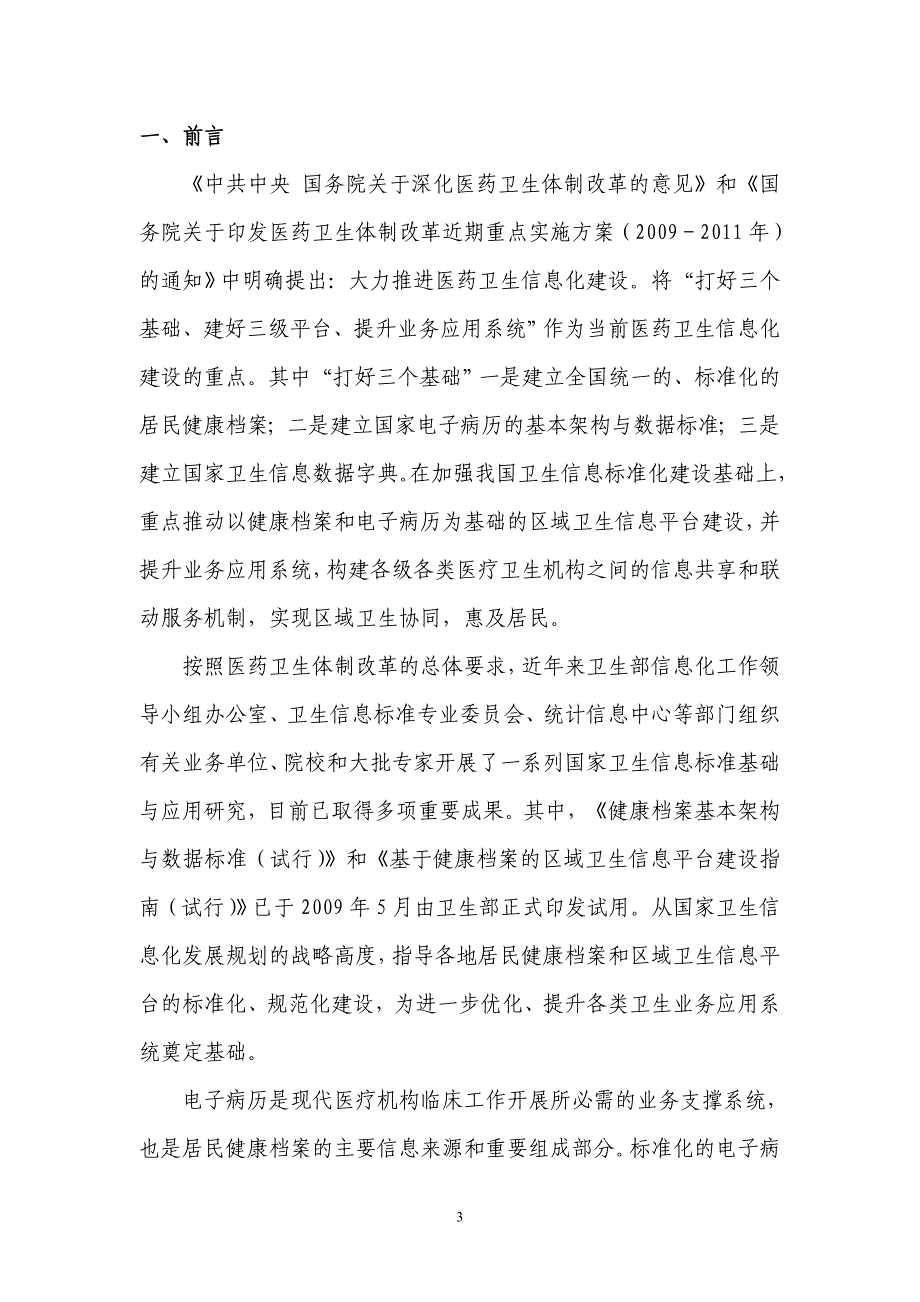 电子病历基本架构与数据标准（征求意见稿）_第3页