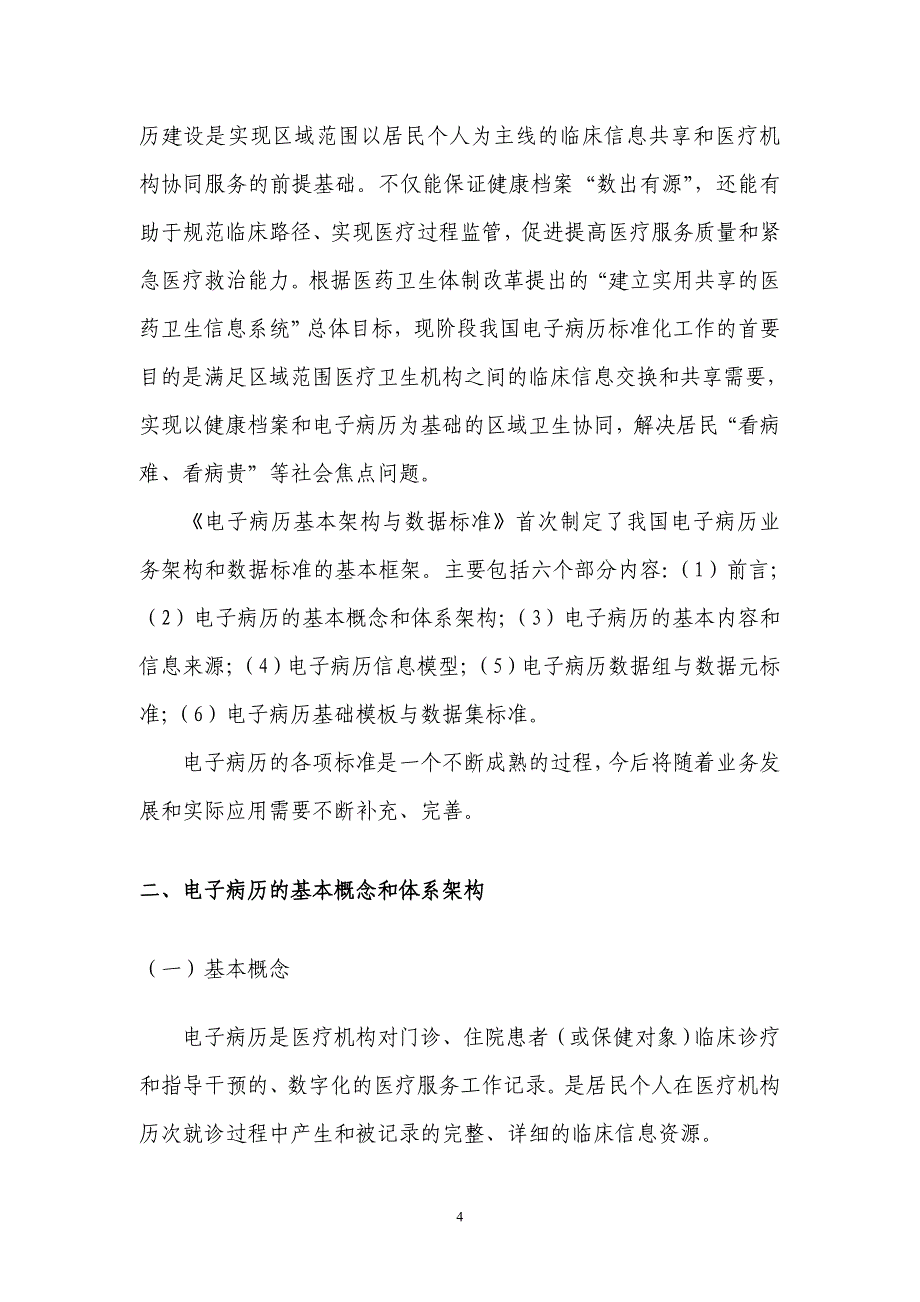 电子病历基本架构与数据标准（征求意见稿）_第4页