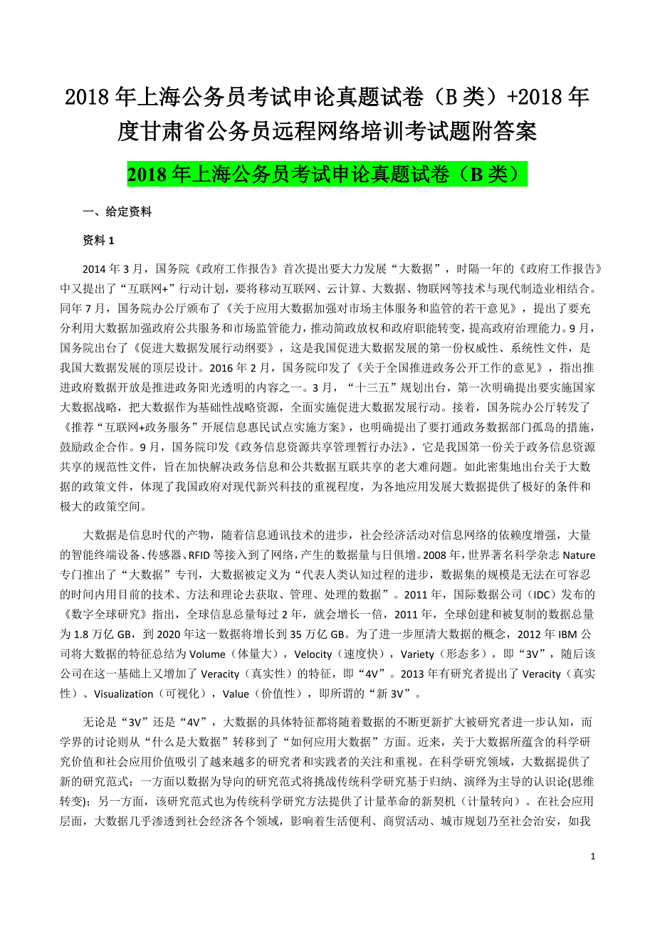 2018年上海公务 员考试申论真题试卷（B类）+2018年度甘肃省公务员远程网络培训考试题附答案_第1页