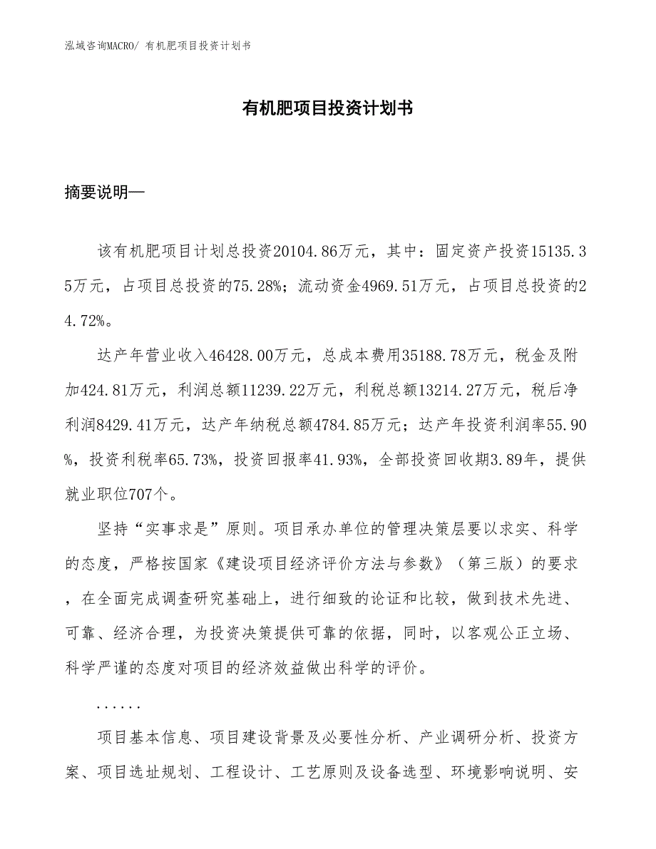 （项目说明）有机肥项目投资计划书_第1页