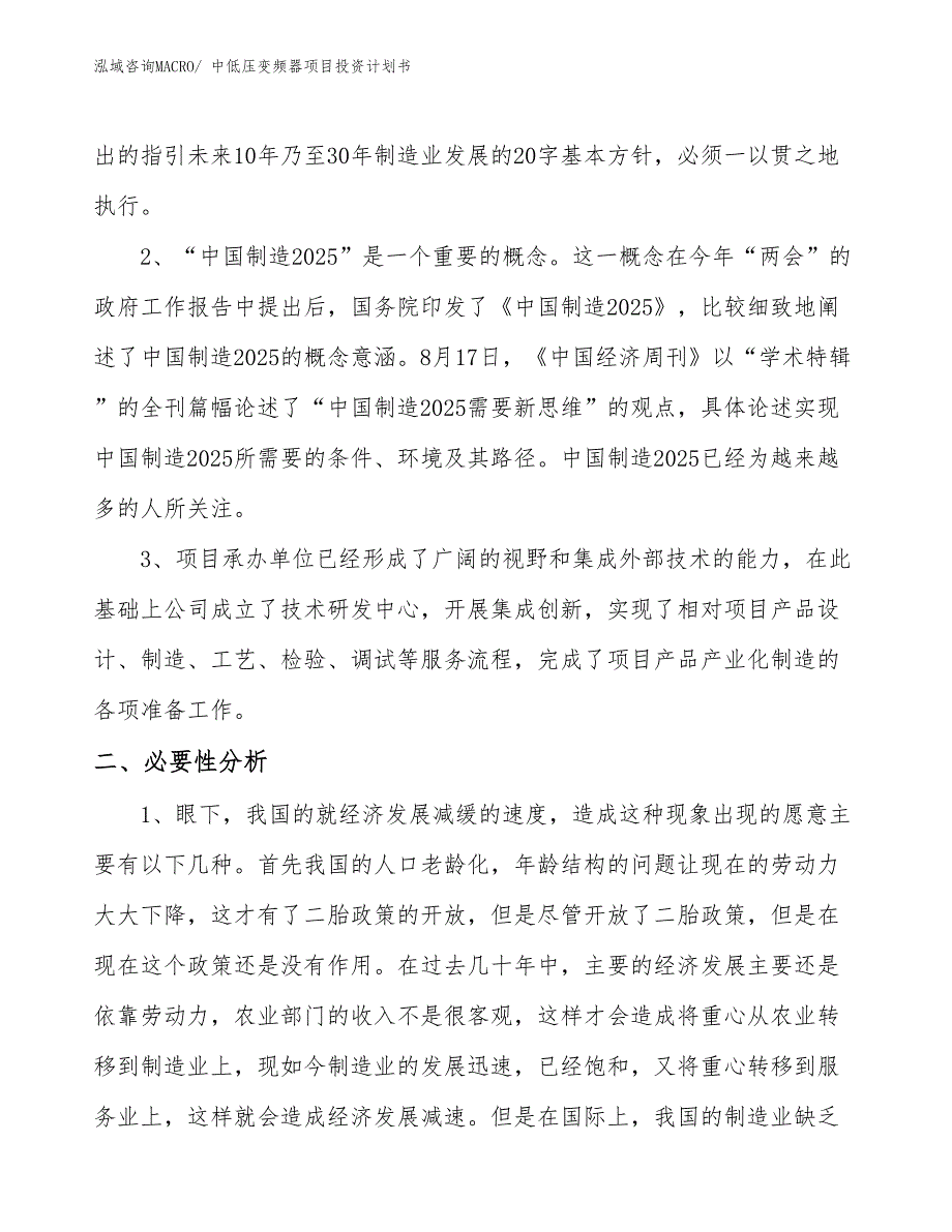 （项目说明）中低压变频器项目投资计划书_第4页