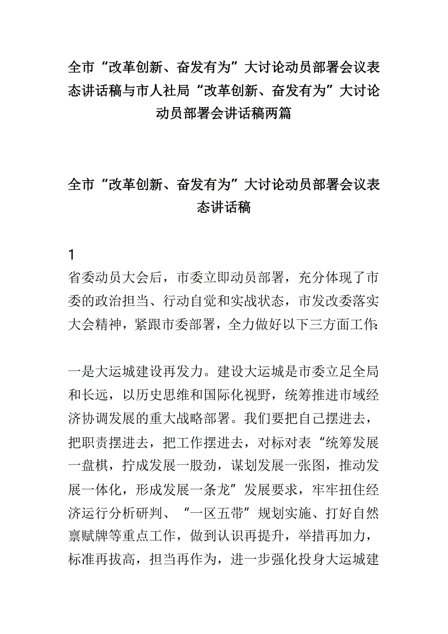 全市“改革创新、奋发有为”大讨论动员部署会议表态讲话稿与市人社局“改革创新、奋发有为”大讨论动员部署会讲话稿两篇_第1页