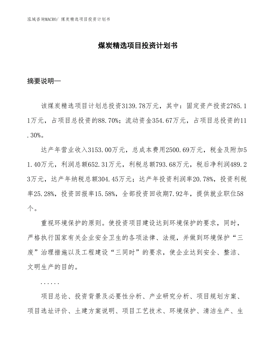 （项目说明）煤炭精选项目投资计划书_第1页