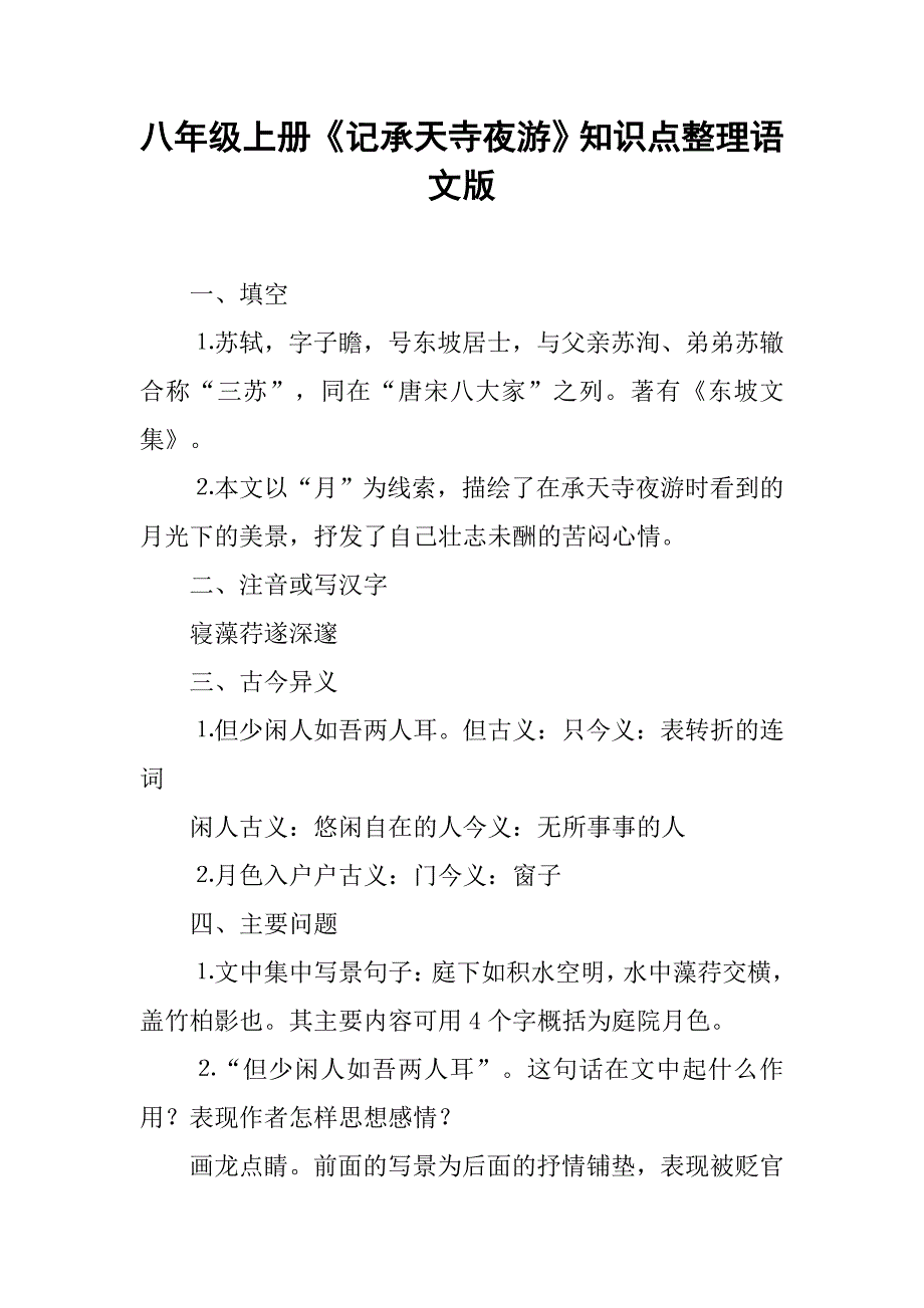 八年级上册《记承天寺夜游》知识点整理语文版.doc_第1页